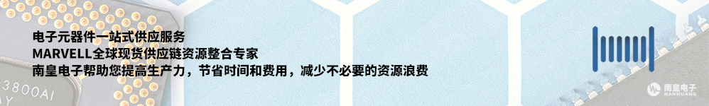 Marvell(美满电子)全球现货供应链整合专家