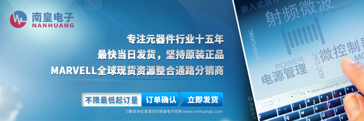 Marvell(美满电子)全球现货资源整合通路代理商