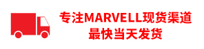 专注Marvell(美满电子)现货渠道